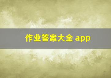 作业答案大全 app